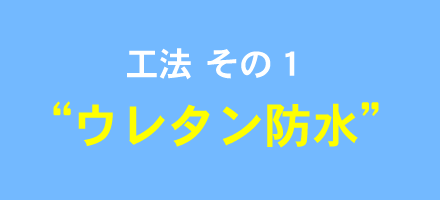 工法 その１“ウレタン防水