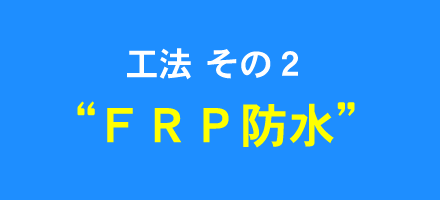 工法 その２“ＦＲＰ防水