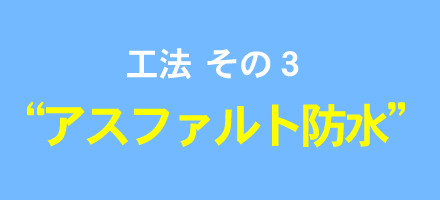 工法 その３“アスファルト防水