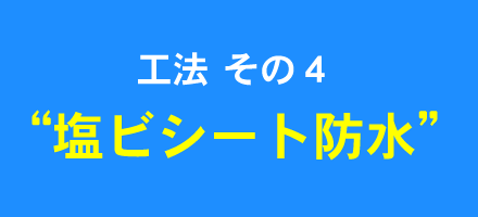 工法 その４“塩ビシート防水