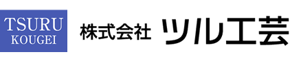 株式会社 ツル工芸