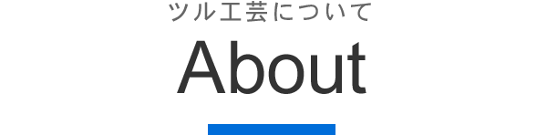 ツル工芸について