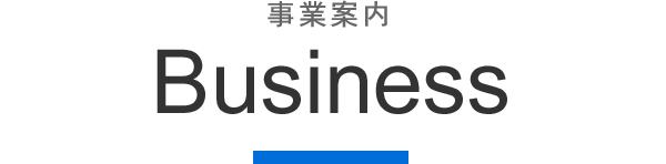 事業案内