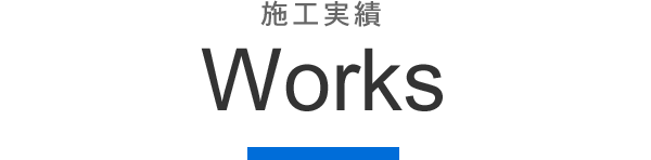 施工実績