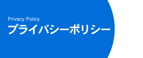 プライバシーポリシー