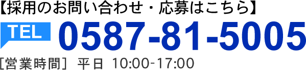 採用のお問い合わせ・応募はこちら。TEL:0587-81-5005 【営業時間】10:00～17:00